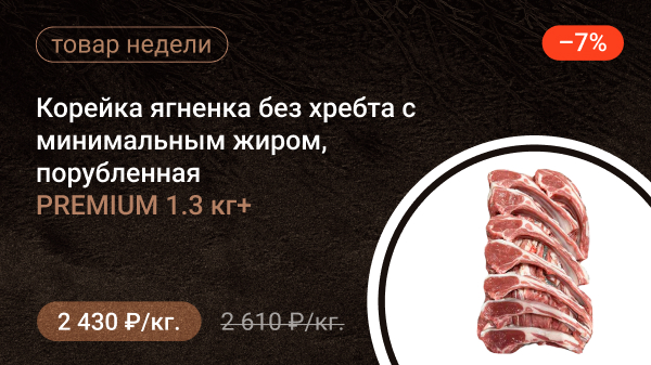 Корейка ягненка без хребта с минимальным жиром, порубленная PREMIUM 1.3кг+